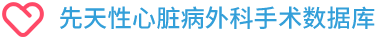 先天性心脏病外科手术数据库